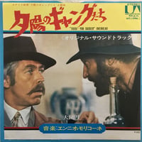 OST (エンニオ・モリコーネ) / 夕陽のギャングたち