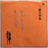 三橋美智也 / 悲しみ河岸