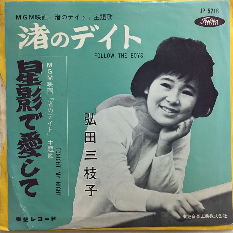 弘田三枝子 / 渚のデイト | ACTION TIME VISION