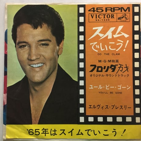 エルヴィス・プレスリー / スイムでいこう！
