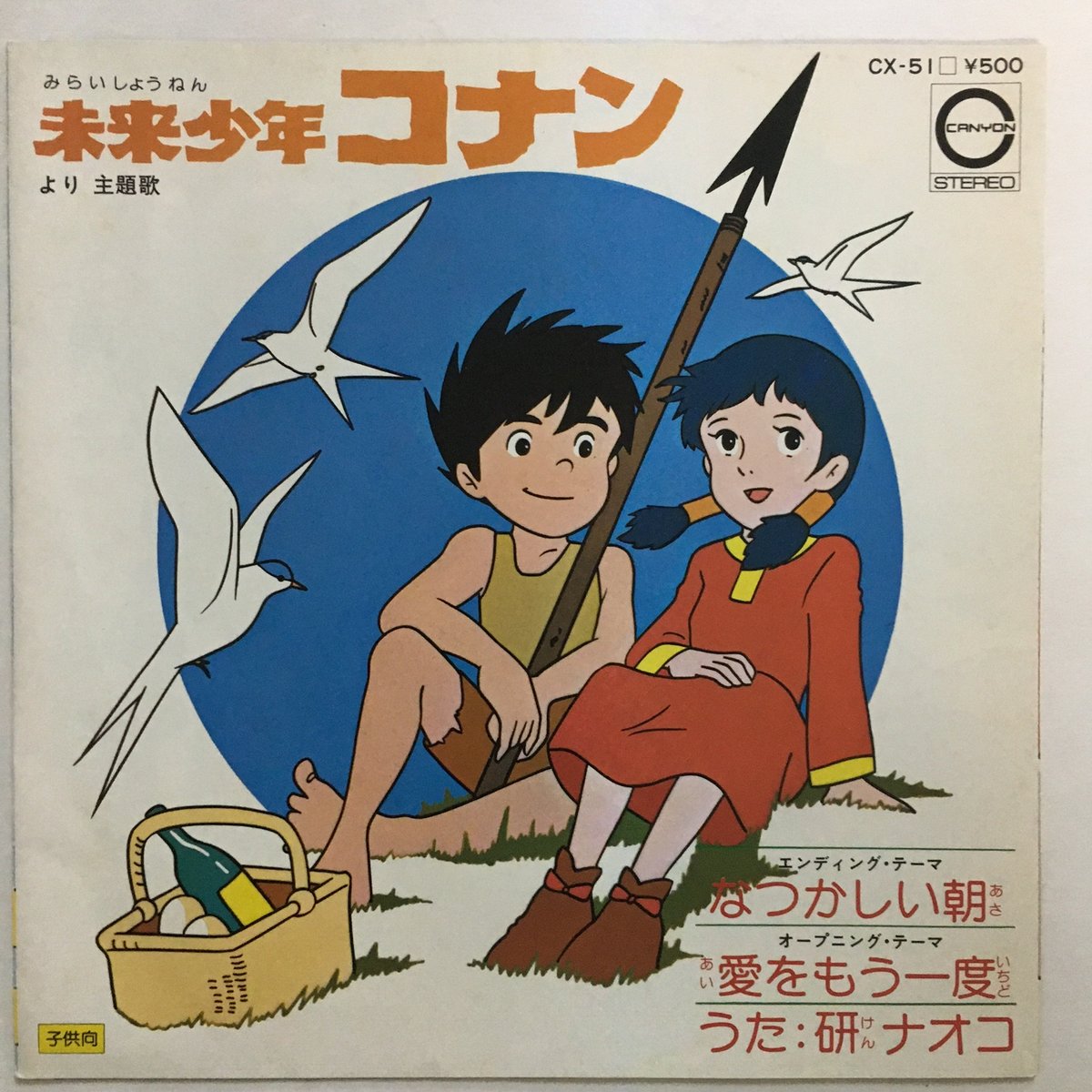 未来少年コナン アニメ (研ナオコ) / 未来少年コナン | ACTION TIME VISION