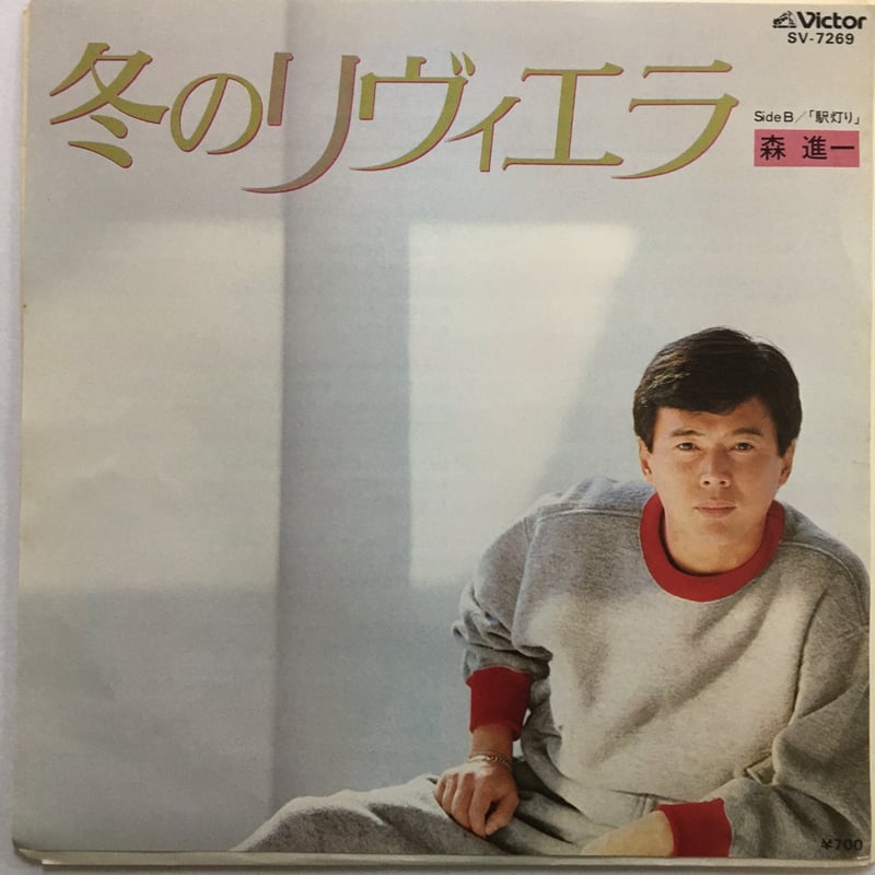 森進一 大瀧詠一作 冬のリヴィエラ 8センチシングル8cm CD 邦楽 森進一 大瀧詠一作 冬のリヴィエラ 8センチシングル8cm CD 邦楽