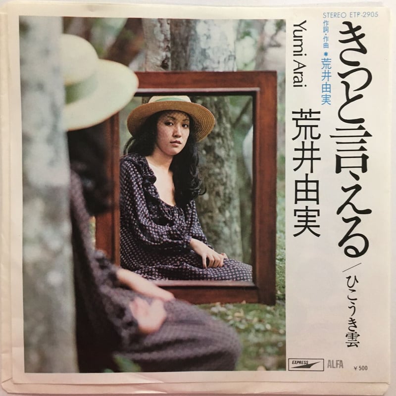 荒井由実 / きっと言える | ACTION TIME VISION