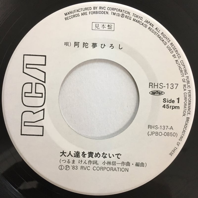 阿陀夢ひろし / 大人達を責めないで | ACTION TIME VISION