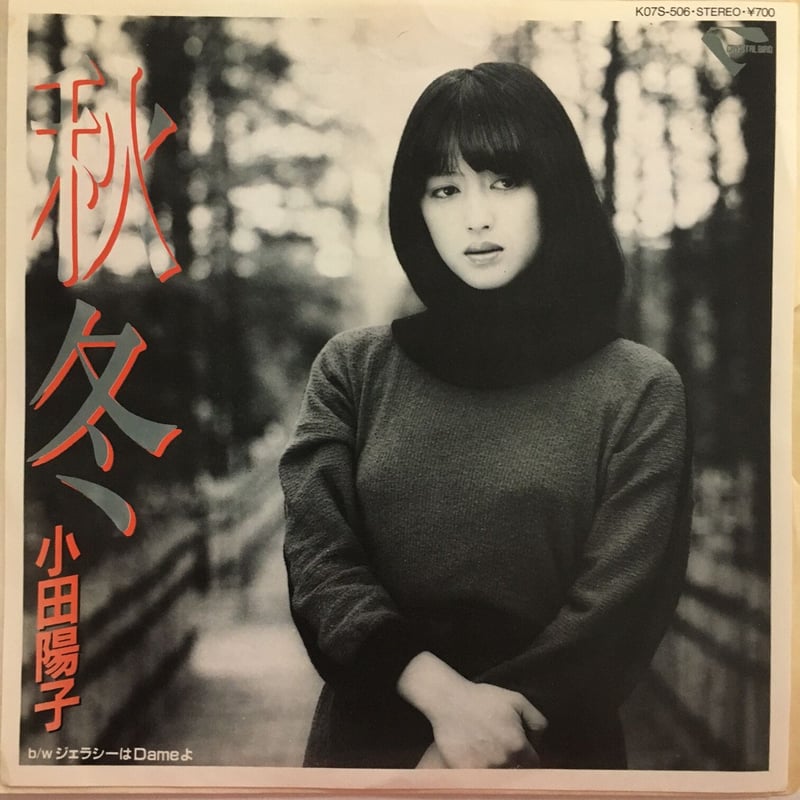 小田陽子 / 秋冬 | ACTION TIME VISION