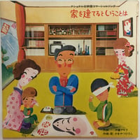 かまやつひろし / 家を建てるということは