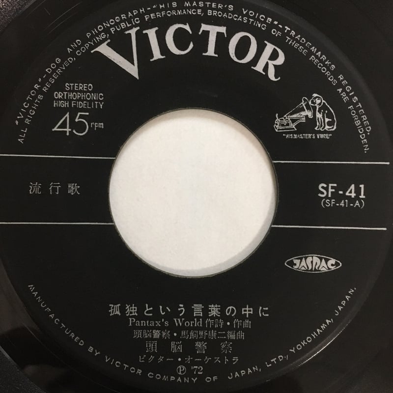 頭脳警察 / 孤独という言葉の中に | ACTION TIME VISION