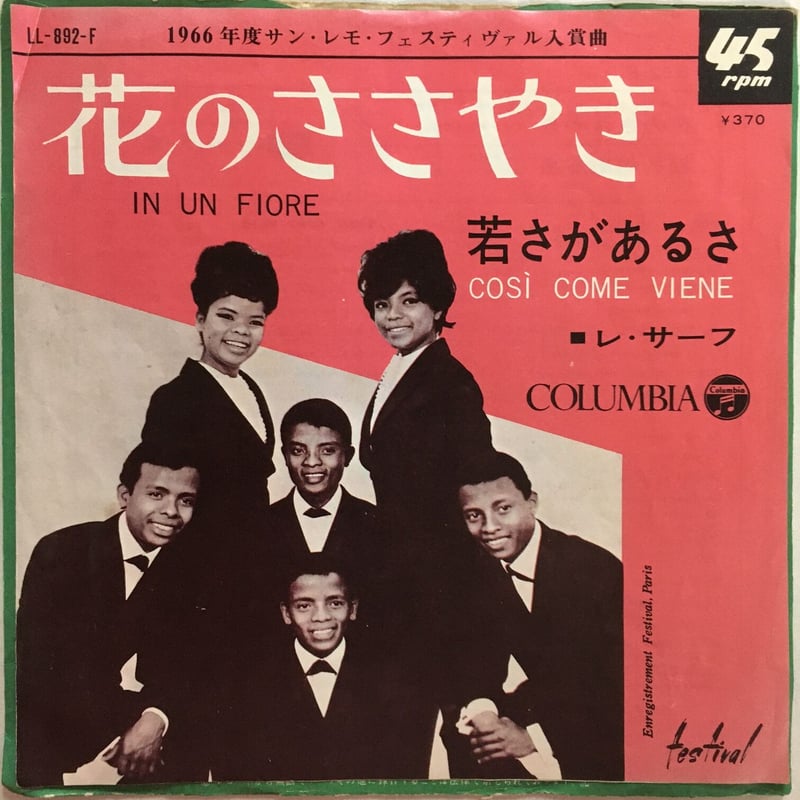 The Ramonetures／LPレコード サーフ系 レ・サーフ / 花のささやき | ACTION TIME VISION