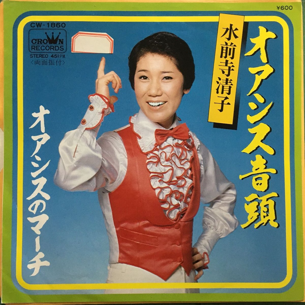 水前寺清子 / オアシス音頭 | ACTION TIME VISION