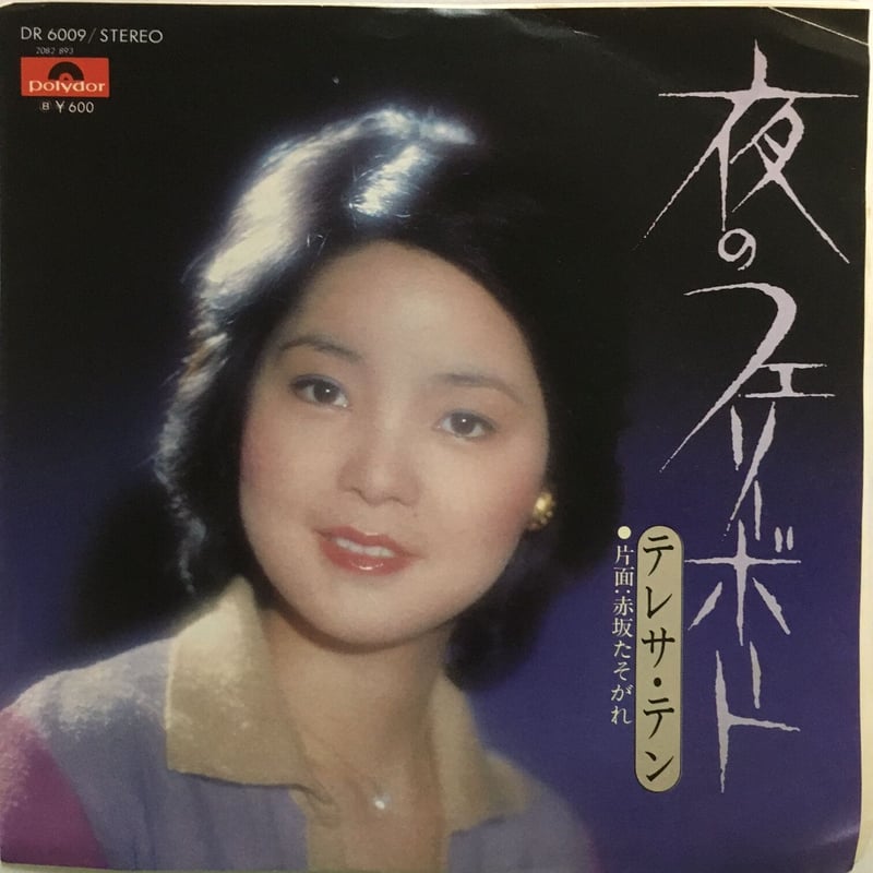 テレサ・テン / 夜のフェリーボート | ACTION TIME VISION