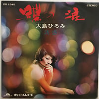 大島ひろみ / 蝶の涙