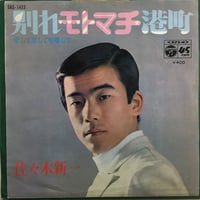 佐々木新一 / 別れモトマチ港町