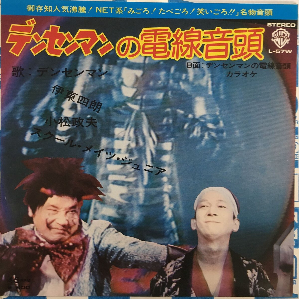 デンセンマン・伊東四朗・小松政夫 / デンセンマンの電線音頭 | ACTION