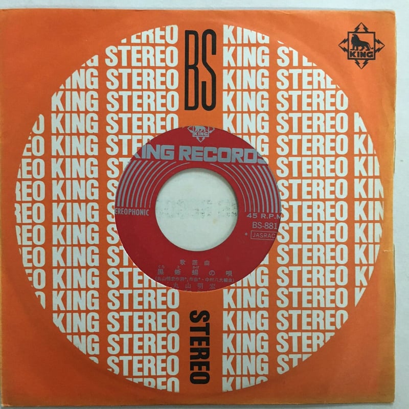 黒蜥蜴の唄 / 息子よ 丸山明宏　レコード maxresdefault.jpg