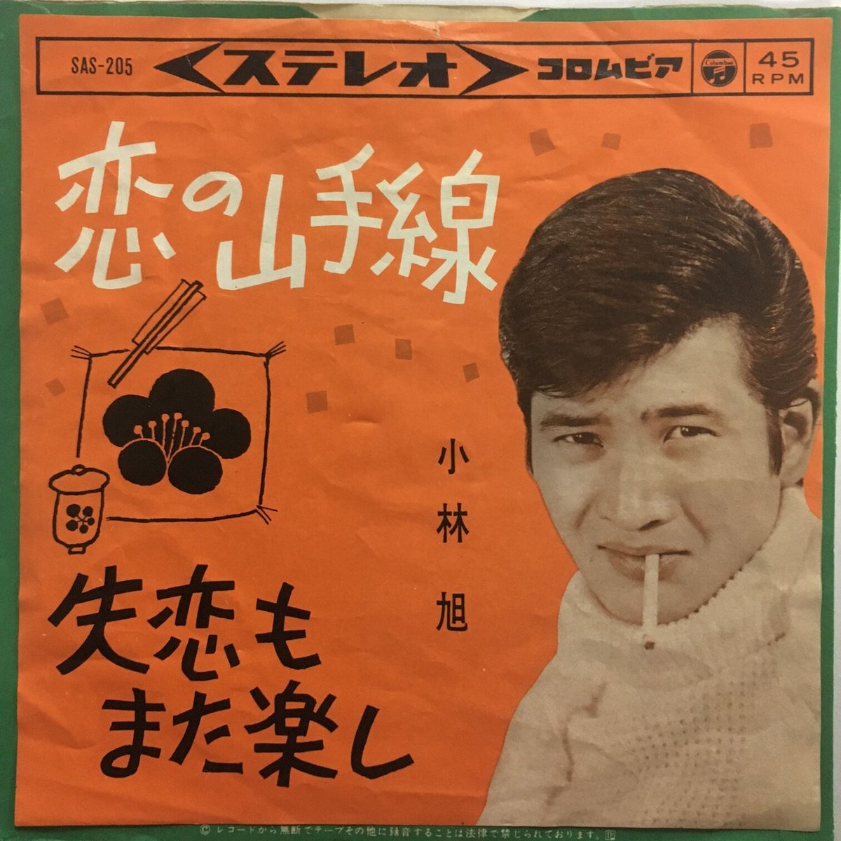 小林旭 / 恋の山手線 | ACTION TIME VISION