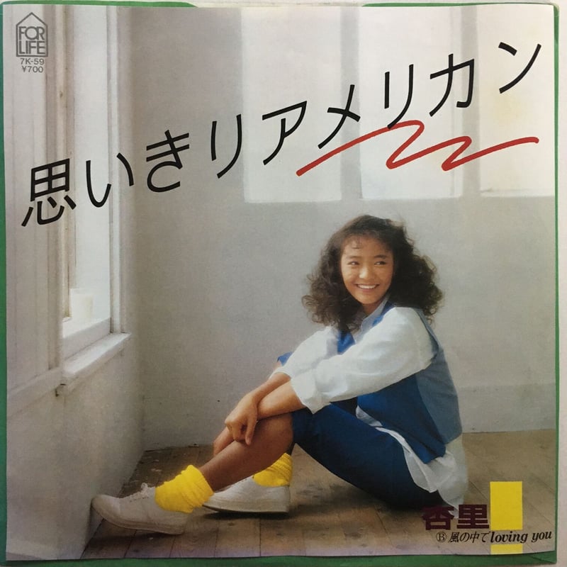 最終値下げ‼️杏里／タイムリー&思いきりアメリカ 思いきりアメリカン」 杏里 (VINYL) - YouTube