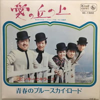 ピンキーとキラーズ / 愛の丘の上