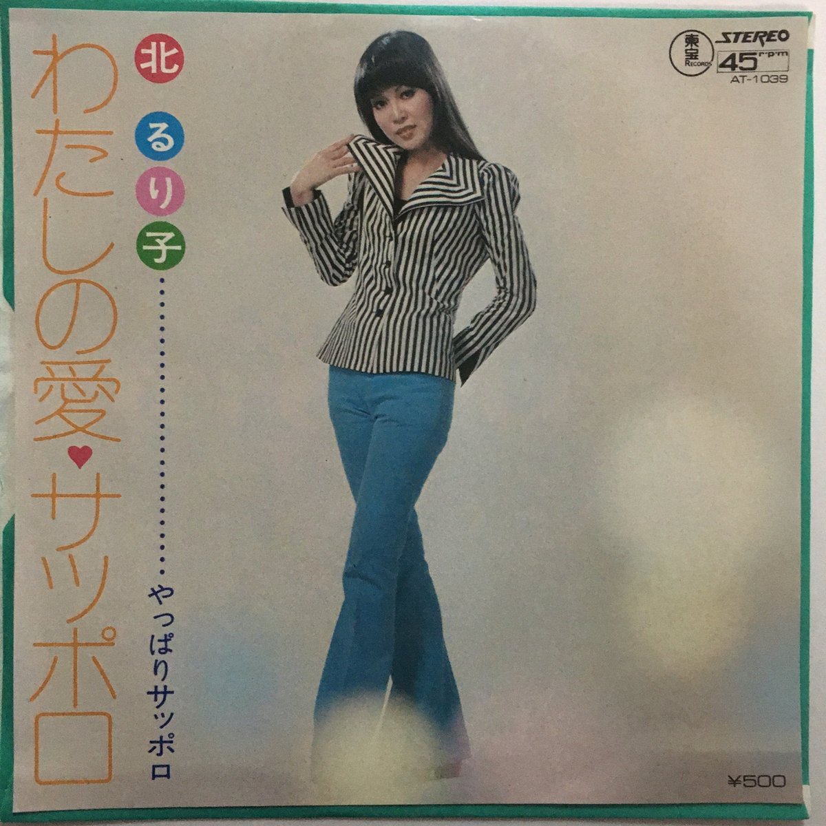北るり子 / わたしの愛・サッポロ | ACTION TIME VISION