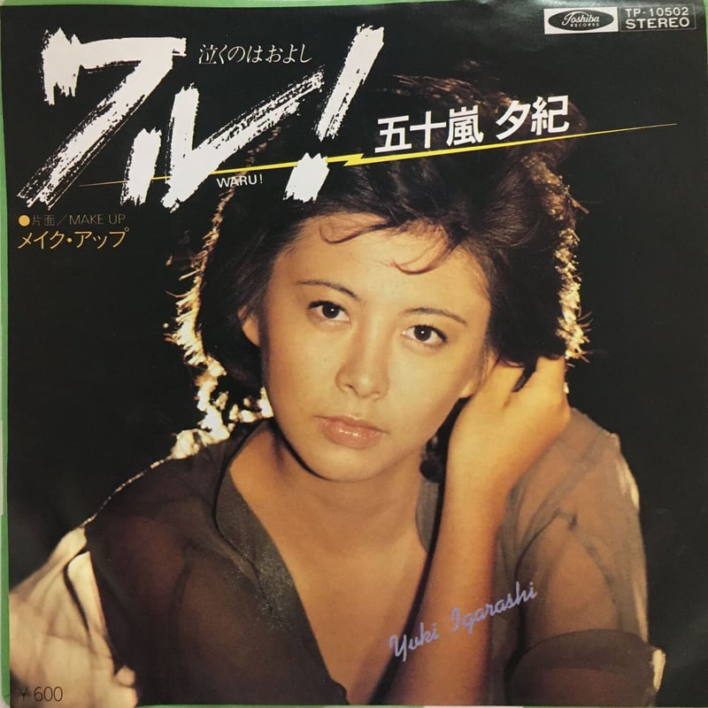 五十嵐夕紀 / ワル！ | ACTION TIME VISION