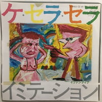 イミテーション / ケ・セラ・セラ