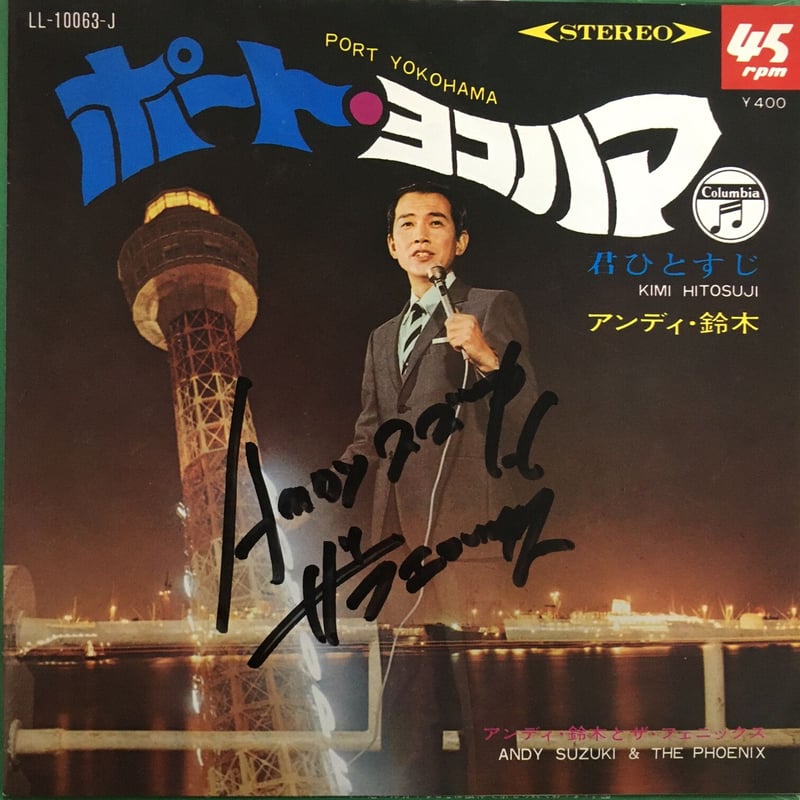 アンディ・鈴木とザ・フェニックス / ポート・ヨコハマ | ACTION TIME