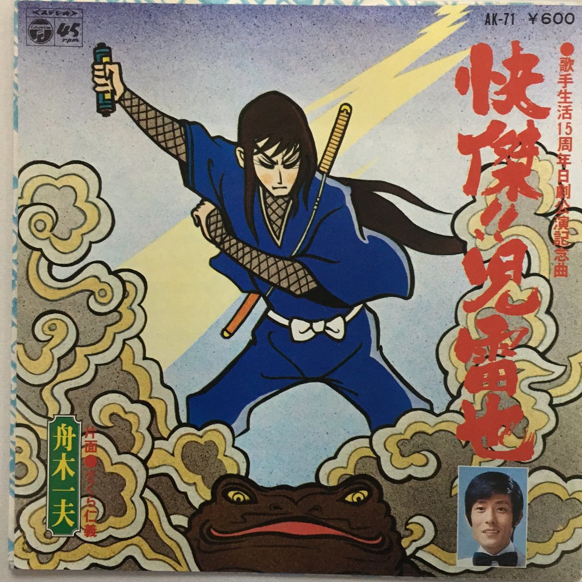 舟木一夫 / 快傑!! 児雷也 | ACTION TIME VISION