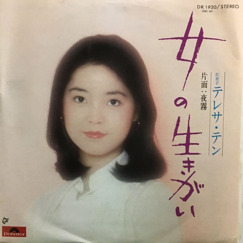 テレサ・テン / 女の生きがい | ACTION TIME VISION