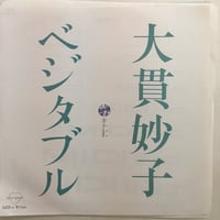 大貫妙子 / ベジタブル