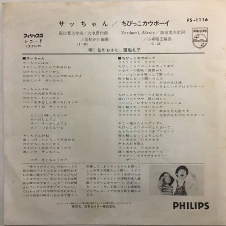 皆川おさむ、置鮎礼子 / ちびっこカウボーイ (B面)