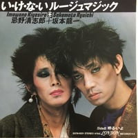 忌野清志郎＋坂本龍一 / い・け・な・いルージュマジック