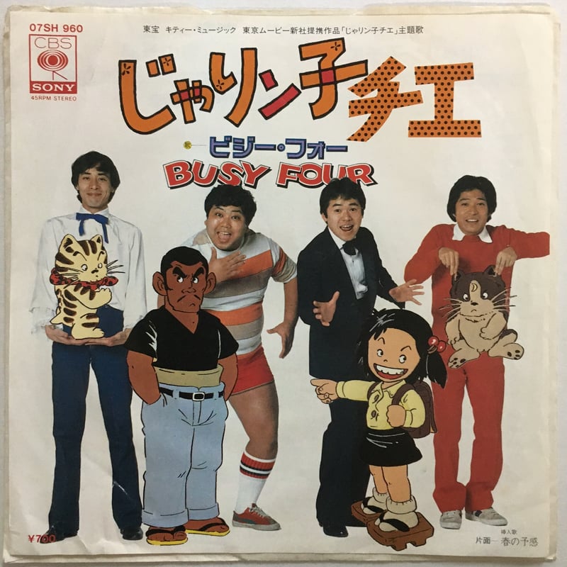ビジー・フォー / じゃリン子チエ | ACTION TIME VISION