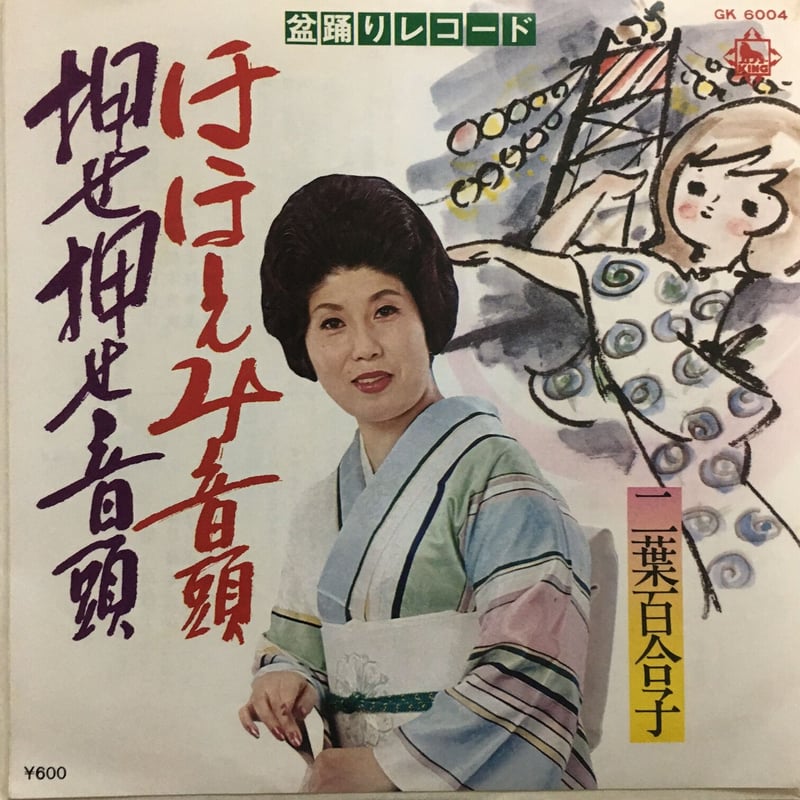 【真作】静穂/横川音頭/女人歌詩/掛軸☆宝船☆AA-972 真作】静穂/横川音頭/女人歌詩/掛軸☆宝船☆AA-972 真