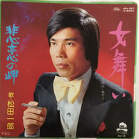 松田一郎 / 女舞い