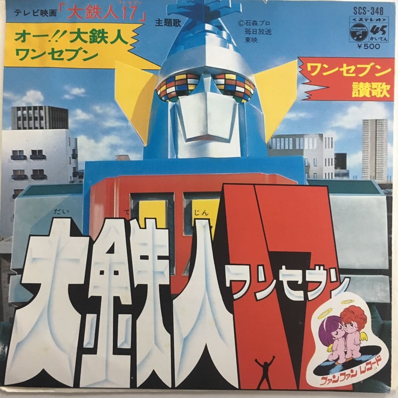 LP 特撮, 水木一郎, こおろぎ73 大鉄人17 CW7142 COLUMBIA /00400 LP レコード/大鉄人17 水木一郎 こおろぎ'73 CW-7142 帯付
