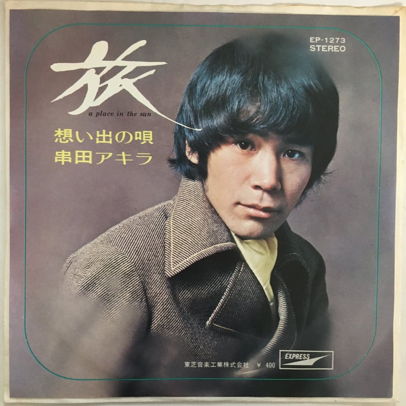 ※レンタル落ち　ガツガツ！！/串田アキラ ガツガツ!!/串田アキラ - レンタルCD｜TSUTAYA レンタル・販売