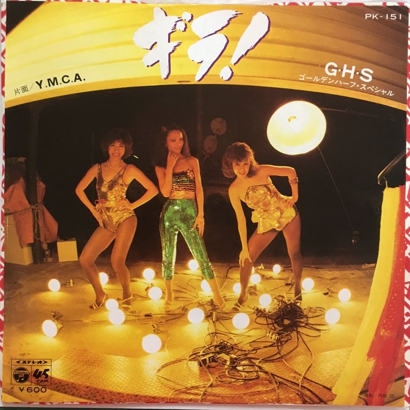 ゴールデン・ハーフ・スペシャル / ギラ！ | ACTION TIME VISION