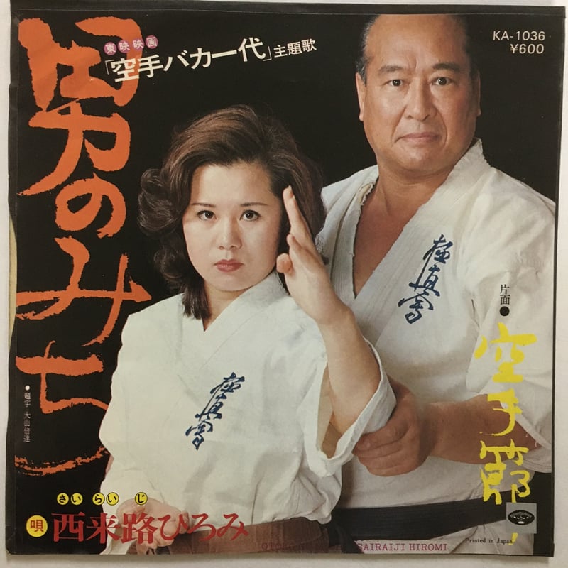 西来路ひろみ / 男のみち | ACTION TIME VISION