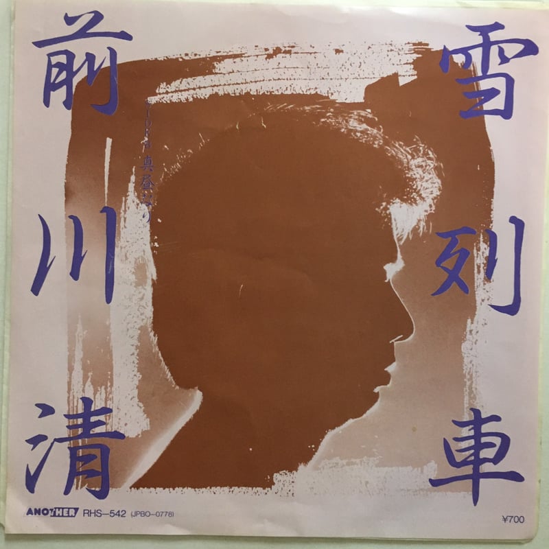 前川清 / 雪列車 | ACTION TIME VISION