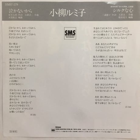 小柳ルミ子 / 泣かないから