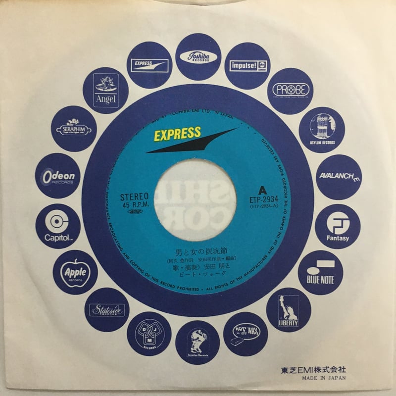 安田明とビート・フォーク / 男と女の炭坑節 | ACTION TIME VISION