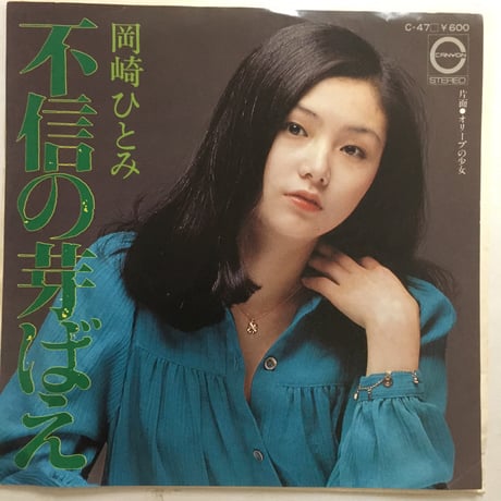 岡崎ひとみ / 不信の芽ばえ