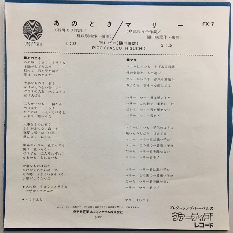 ピコ(樋口康雄) / あのとき | ACTION TIME VISION