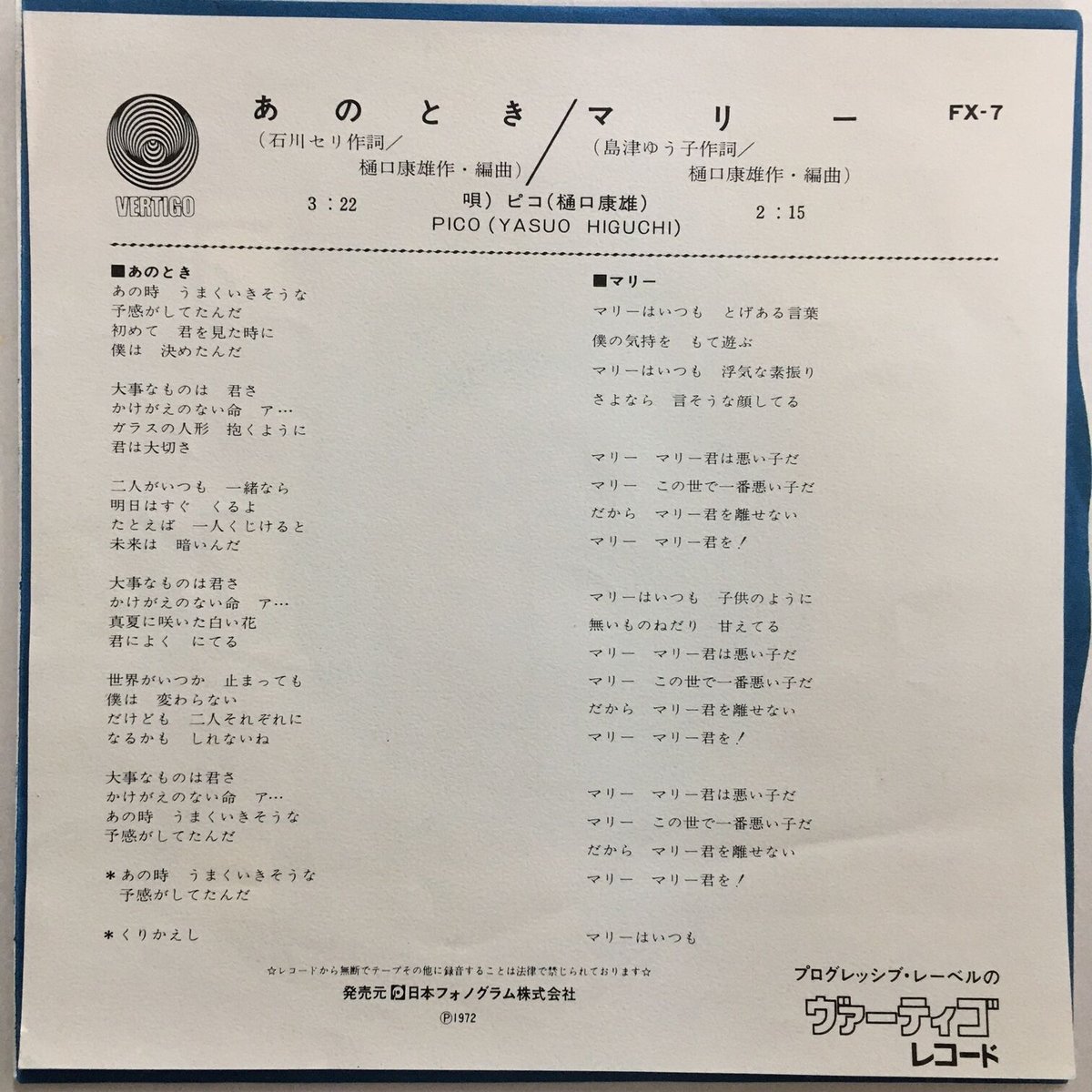 ピコ(樋口康雄) / あのとき | ACTION TIME VISION