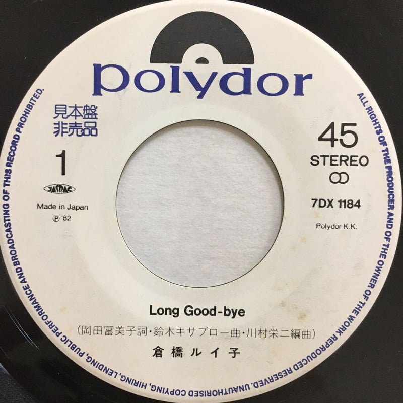 倉橋ルイ子 / Long Good-Bye | ACTION TIME VISION 倉橋ルイ子 / Long Good-Bye | ACTION TIME VISION