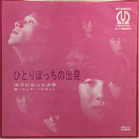 ロック・パイロット / ひとりぼっちの出発