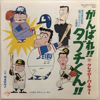 クレイジー・パーティー / がんばれ！タブチくん！