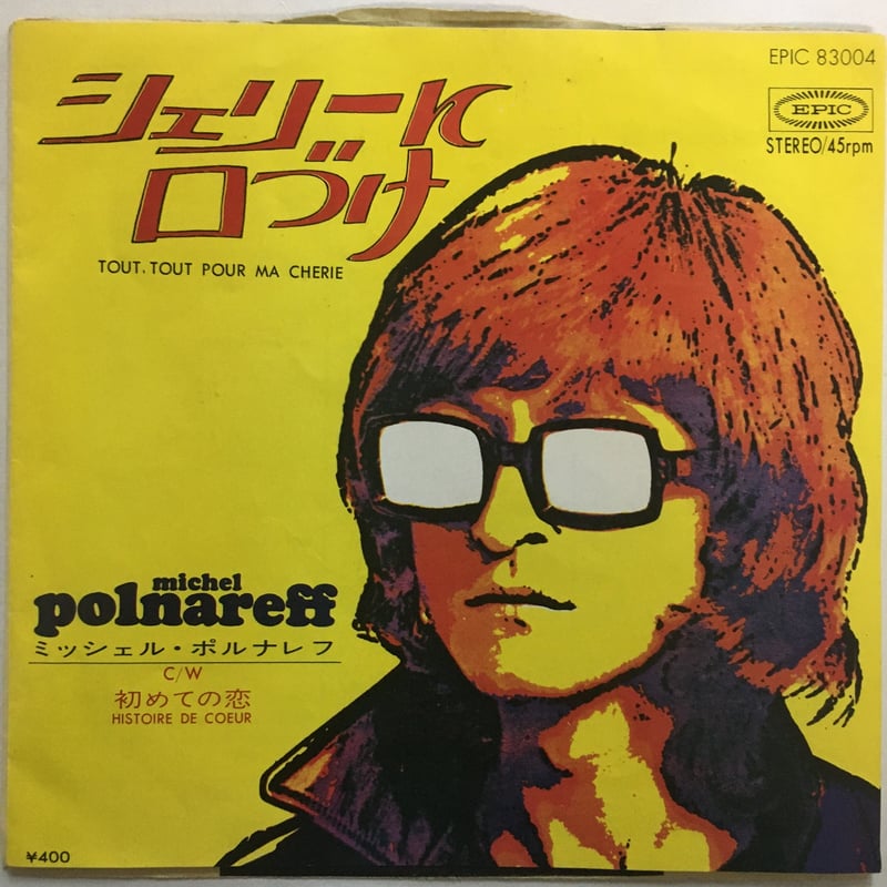 ミッシェルポルナレフ LP 帯付 決定盤 シェリーに口づけ d836y87 未使用・未開封品)シェリーに口づけ~ベスト・オブ・ミッシェル