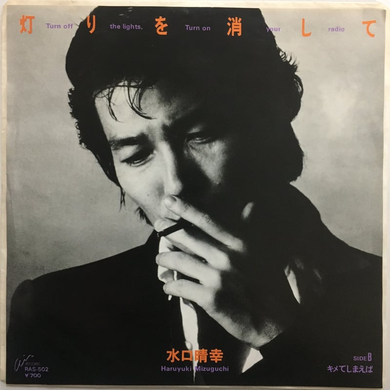 水口晴幸 / 灯りを消して | ACTION TIME VISION