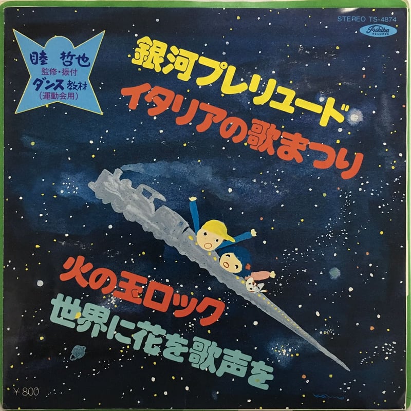 子門真人 / 銀河プレリュード | ACTION TIME VISION