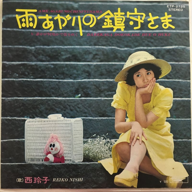 西玲子 / 雨あがりの鎮守さま | ACTION TIME VISION